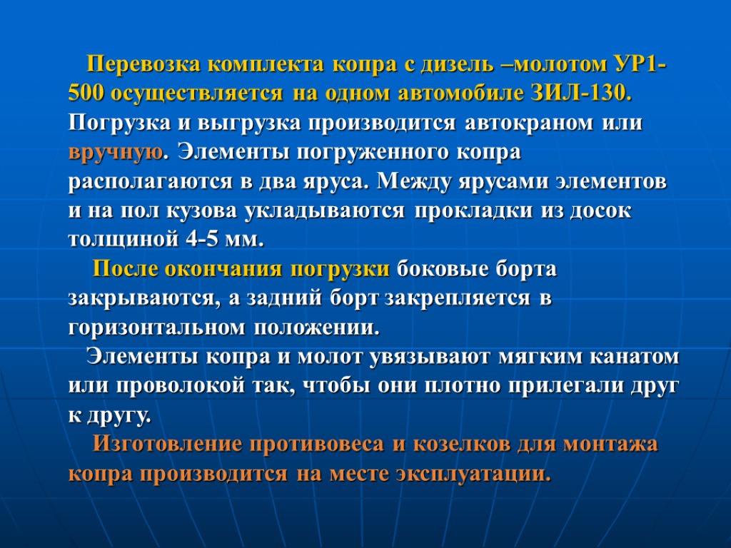 Перевозка комплекта копра с дизель –молотом УР1-500 осуществляется на одном автомобиле ЗИЛ-130. Погрузка и